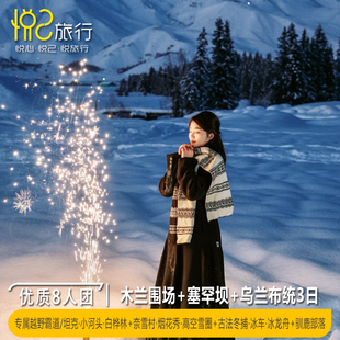 承德起止 塞北雪村·8人小团丨木兰围场塞罕坝乌兰布统草原3天