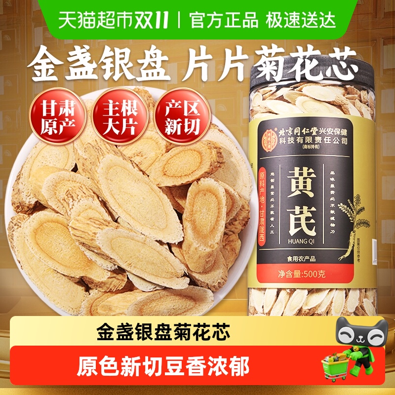 北京同仁堂甘肃新切主根大片黄芪