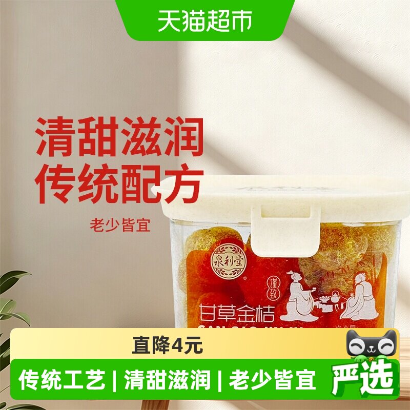 泉利堂甘草金桔220g  金橘干特产果干蜜饯滋润休闲零食小吃盒装