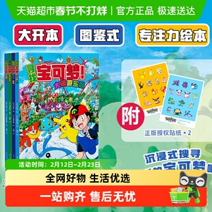 附贴纸】寻找宝可梦绘本全4册大图鉴1025 欢迎光临宝可梦咖啡店
