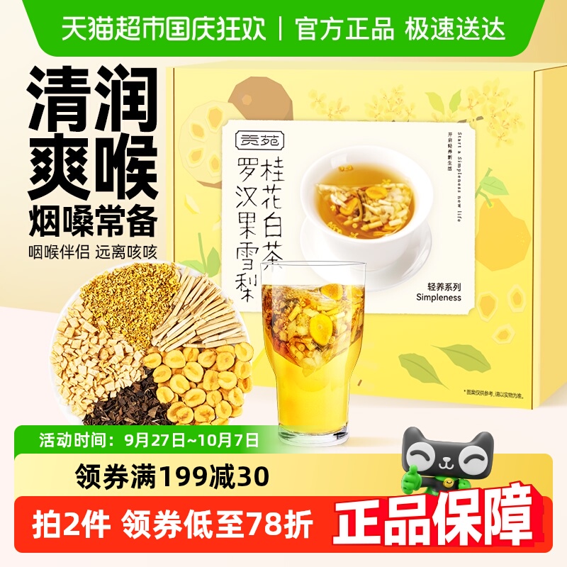 贡苑罗汉果雪梨桂花茶