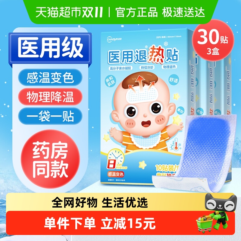 医用退热贴30片物理降温儿童成人