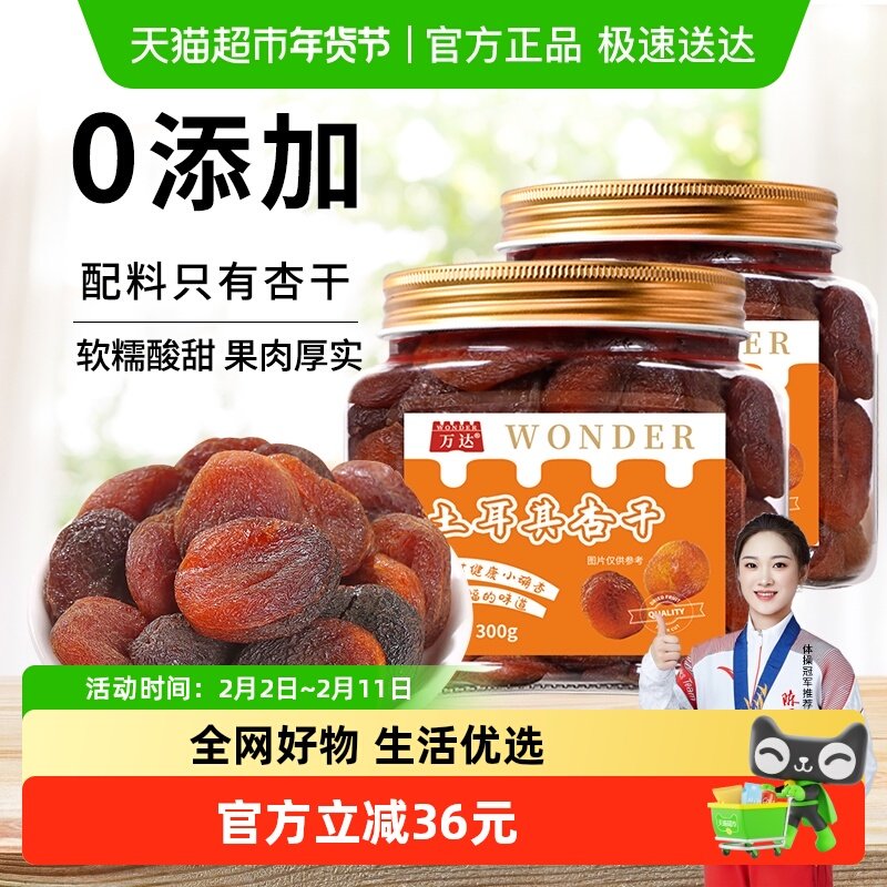 万达土耳其大杏干无核杏肉300g*2罐干水果干果脯果蜜饯零食干杏