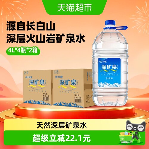 恒大冰泉桶装水矿泉水4L×8瓶