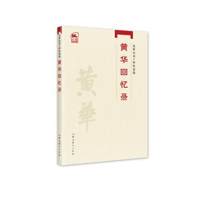 黄华回忆录 黄华 著 党政读物社科 新华书店正版图书籍 中共党史出版社