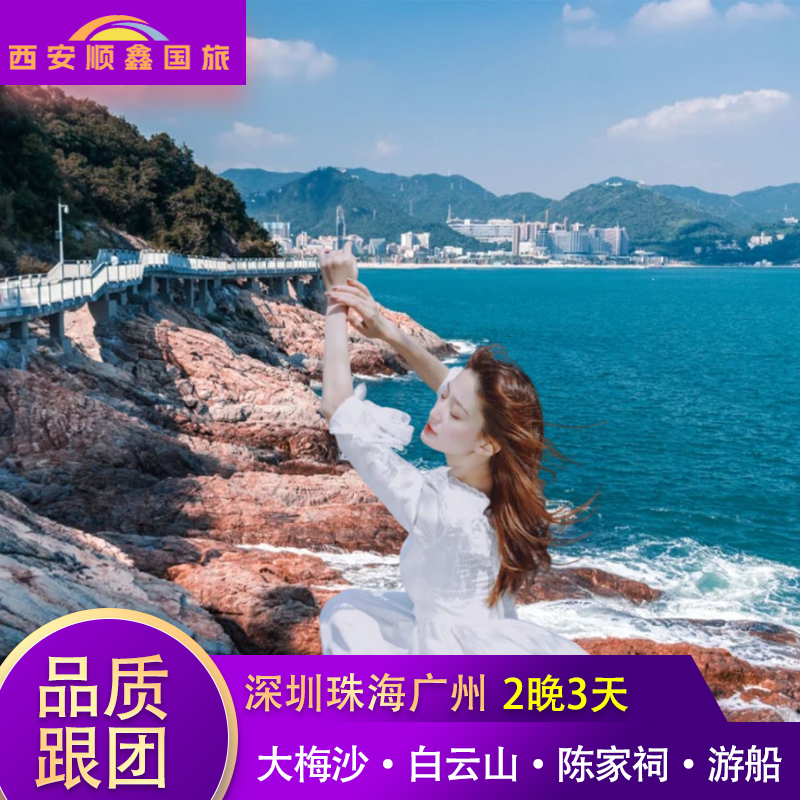 深圳旅游3天2晚大梅沙盐田海滨栈道中英街白云山陈家祠港珠澳大桥 度假线路/签证送关/旅游服务 境内跟团游 原图主图