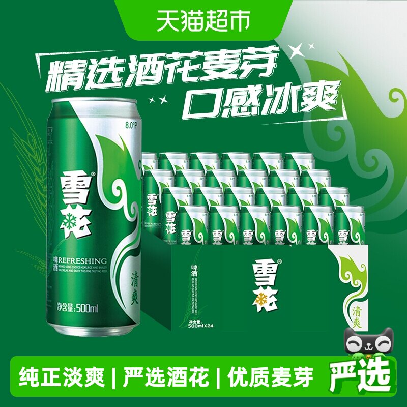 雪花啤酒清爽8度500ml*24听新鲜拉格整箱口感冰爽