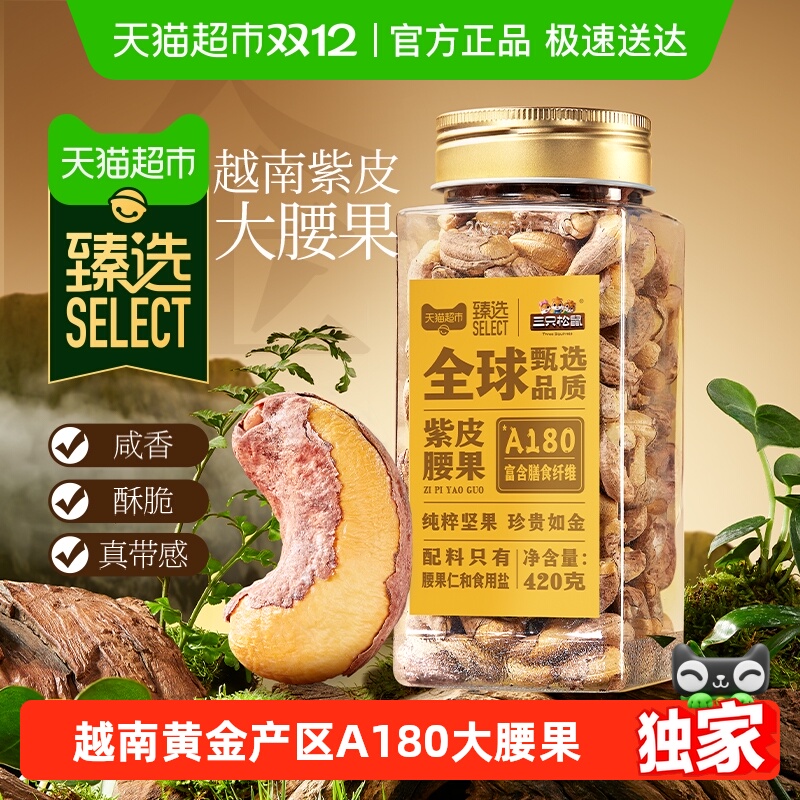 臻选三只松鼠臻选A180紫皮腰果