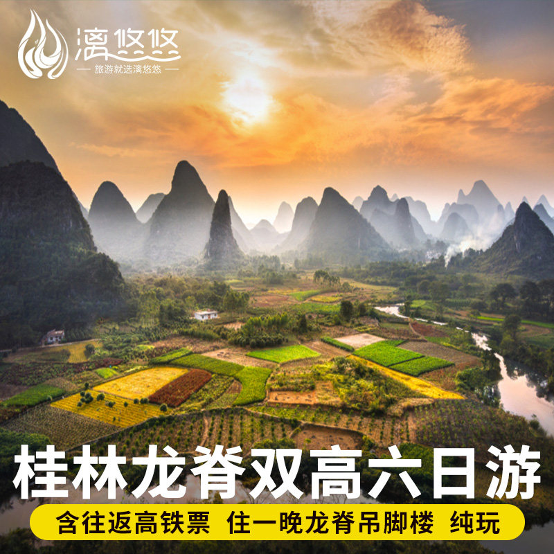 高铁往返8人团桂林旅游6天5晚阳朔漓江兴坪游船龙脊遇龙河六日游