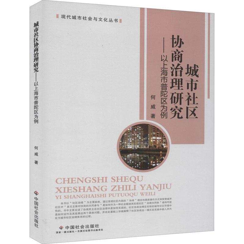 城市社区协商治理研究——以上海市普陀区为例