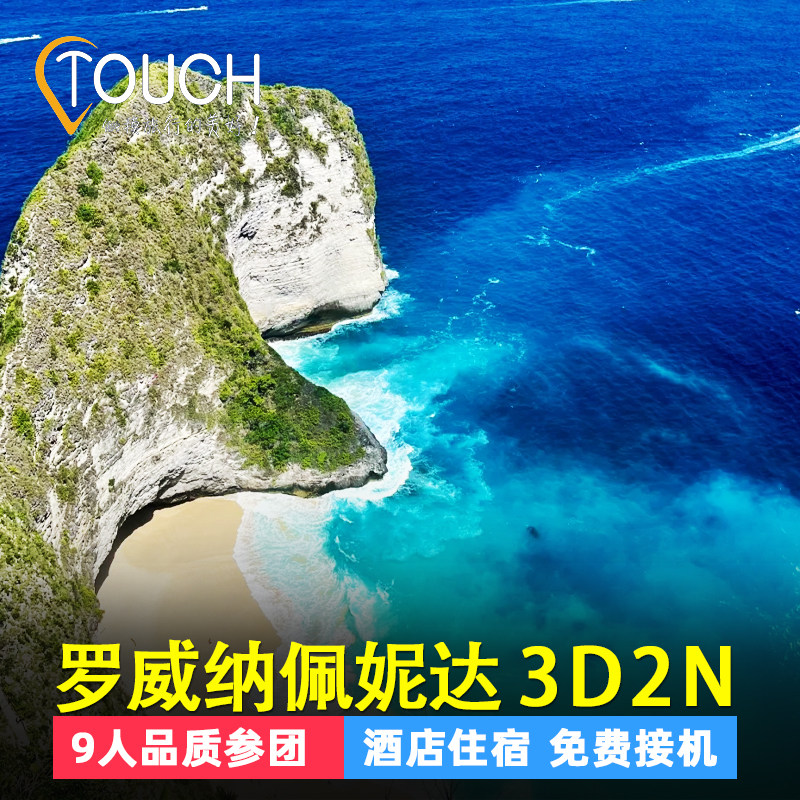 印尼巴厘岛佩妮达岛+罗威纳追海豚+梯田+浮潜+酒店住宿3D2N多日游,度假线路/签证送关/旅游服务,境外一日游/多日游,淘宝优惠券,粉丝福利购,淘宝优惠卷