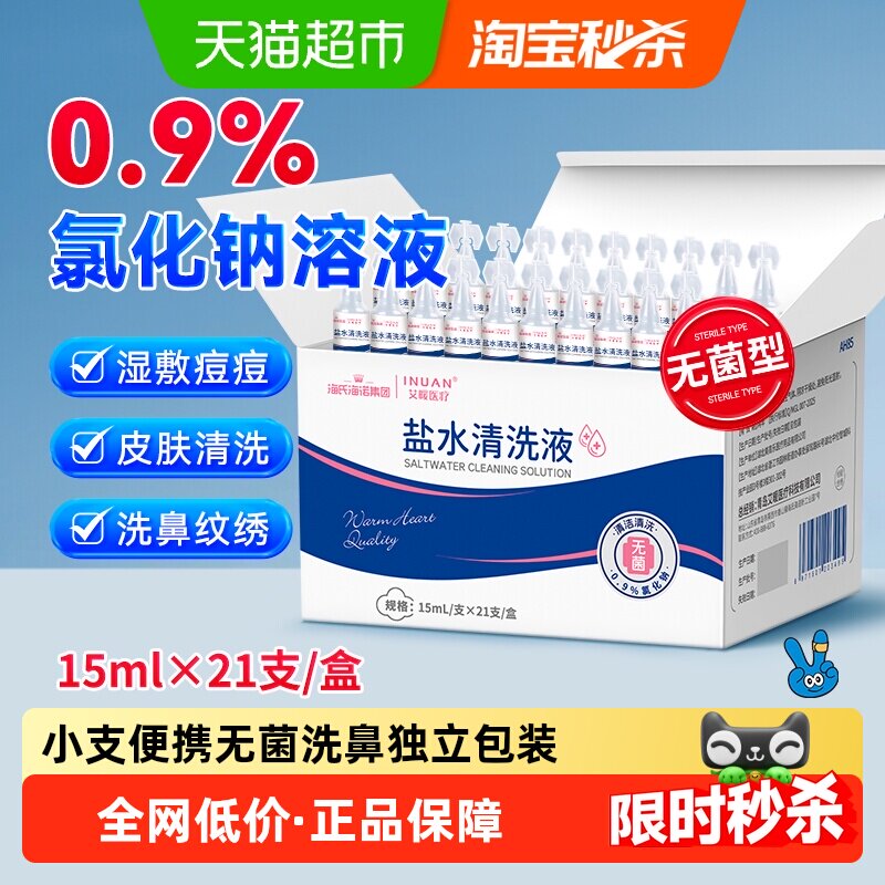海氏海诺盐水小支清洗液儿童生理型盐水洗鼻小支独立包装便携
