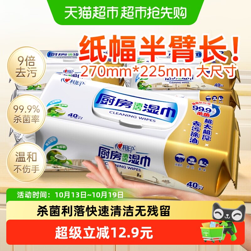 【下拉享优惠】心相印厨房湿巾40片8包清洁去油污厨房专用湿纸巾