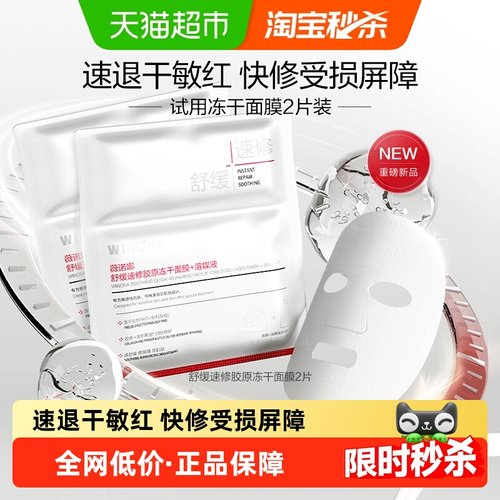 薇诺娜舒缓速修胶原冻干面膜2片