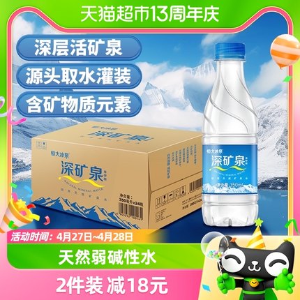 恒大冰泉长白山天然矿泉水350ml*24瓶饮用水含偏硅酸小瓶车载出行