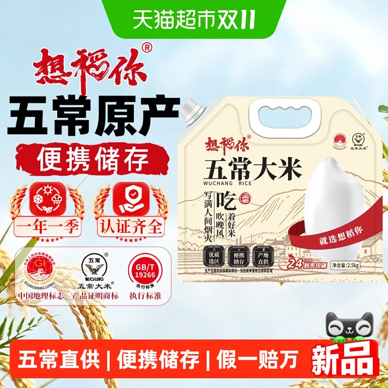 想稻你五常大米颗粒分明2.5kg
