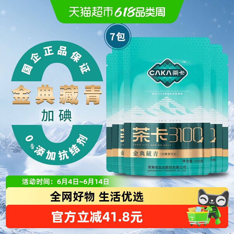 茶卡3100金典藏青盐320g*7袋加碘食盐家用调味料无抗结剂天然湖盐