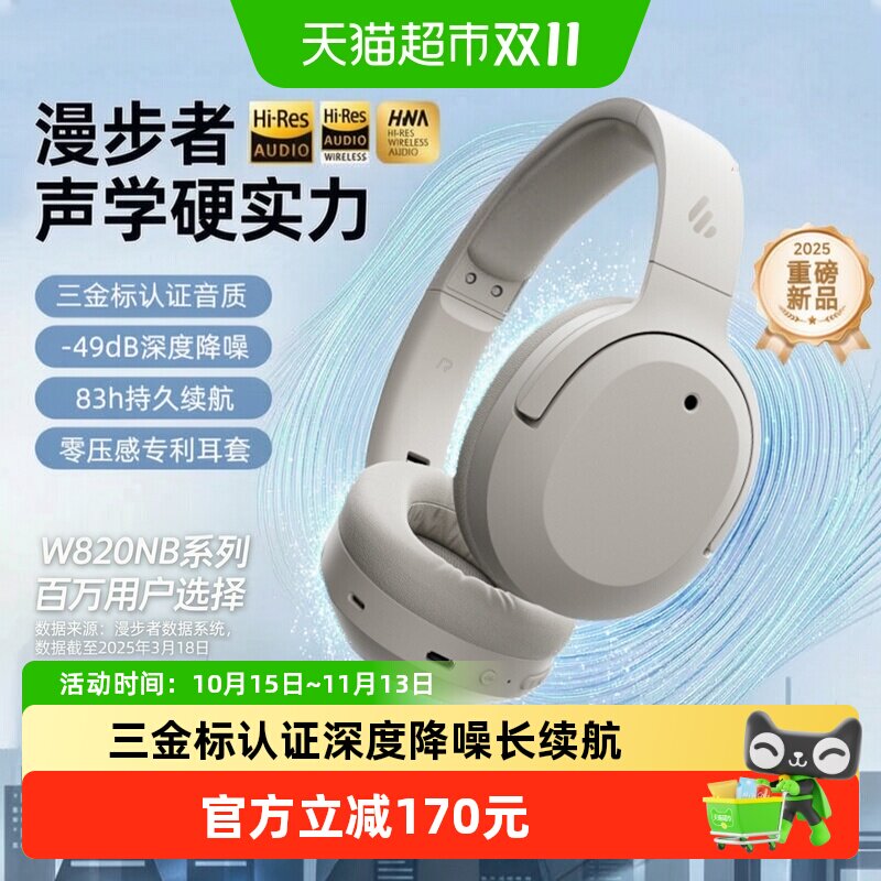 漫步者W820NB三金标蓝牙耳机头戴式主动降噪超长续航AI通话降噪