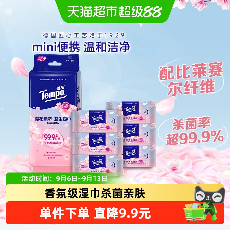 Tempo得宝迷你樱香湿巾无酒精便携8片*6包