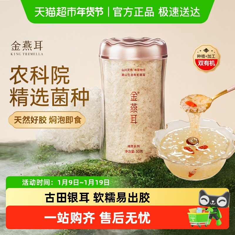 金燕耳高山生态古田有机银耳干货冲泡即食节日送礼盒夏日滋补养颜