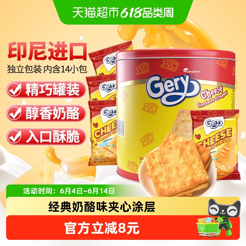 印尼进口Gery芝莉追剧零食奶酪芝士威化涂层夹心酥脆饼干罐装280g