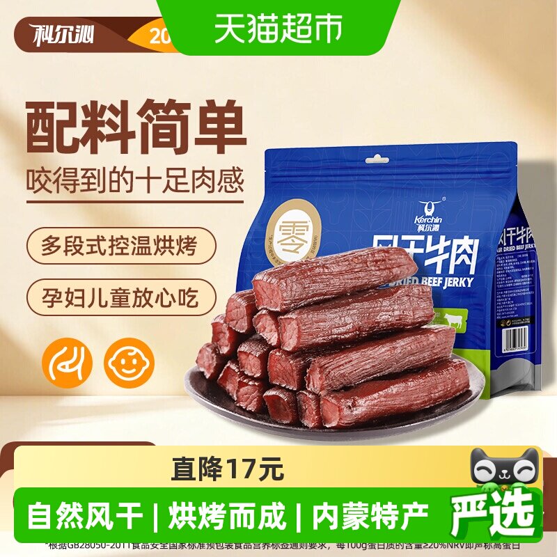 【下拉领补贴】科尔沁风干牛肉干（净重）健身充饥肉干内蒙零食