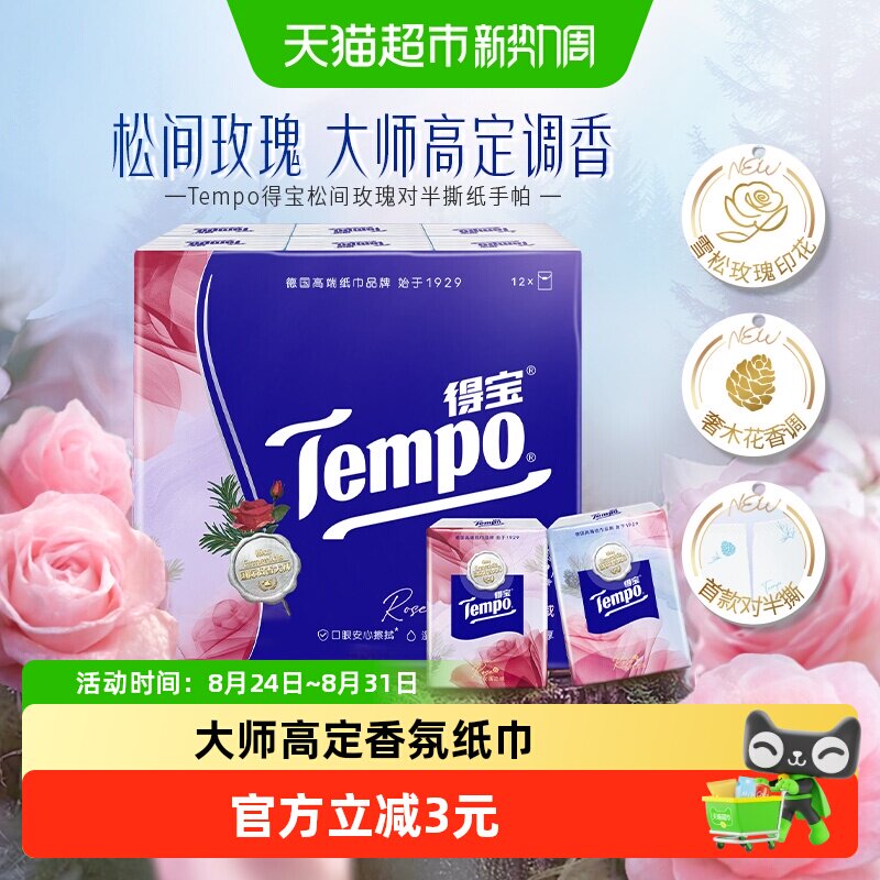 得宝4层雪松玫瑰香手帕纸图片