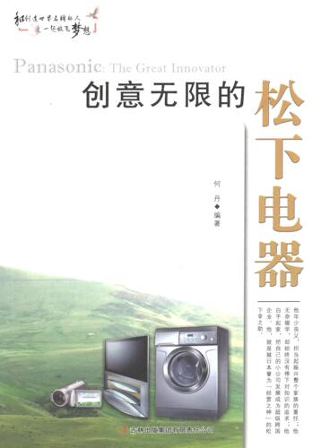 正版包邮  创意无限的松下电器 9787553440668 吉林出版集团有限责任公司 何丹