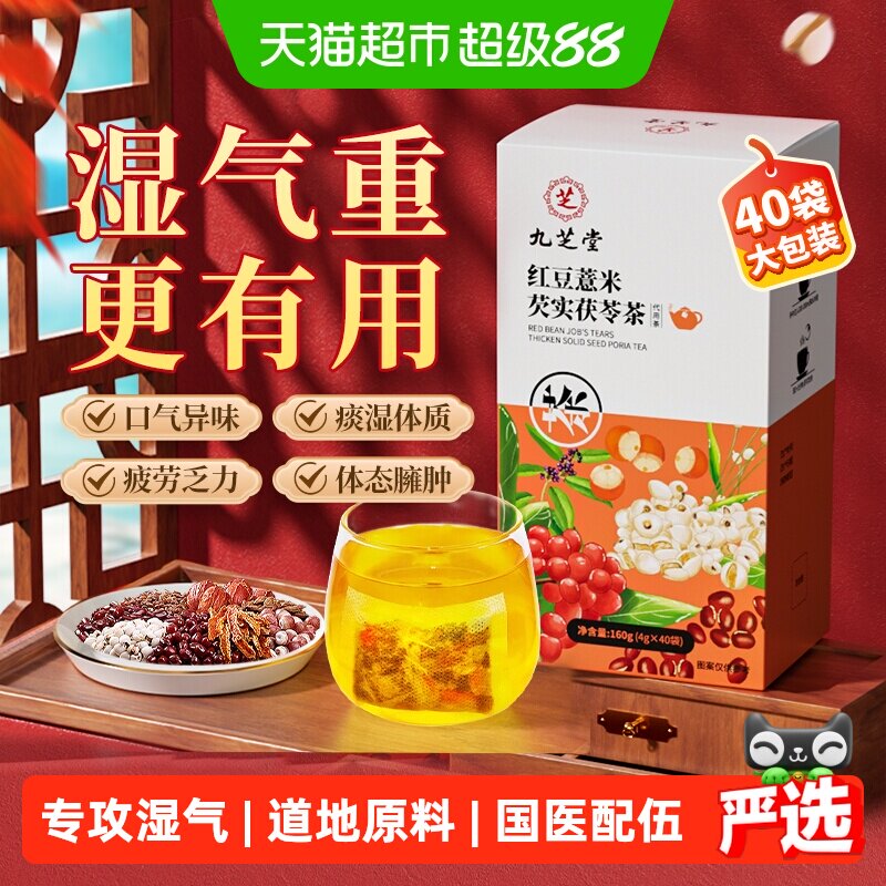 九芝堂红豆薏米芡实茶优质新料图片