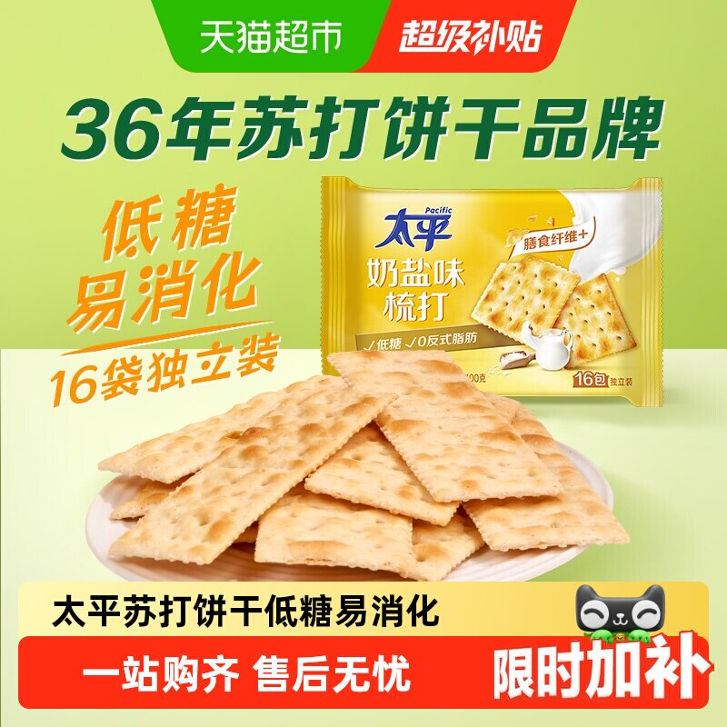 太平梳打饼干奶盐味健康零食低糖苏打美味易消化咸味