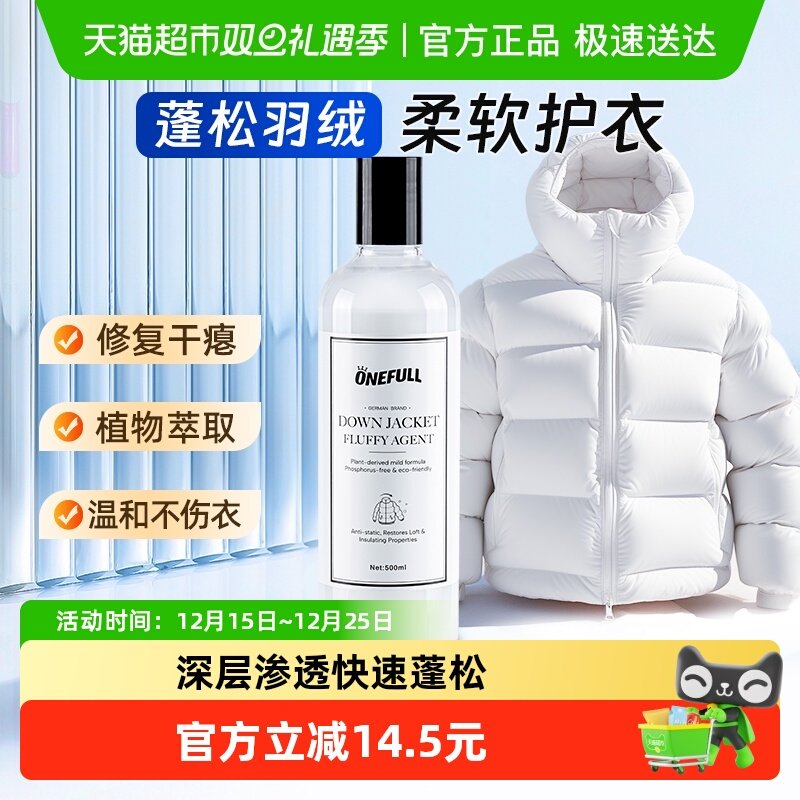 ONEFULL羽绒服干瘪蓬松护理剂