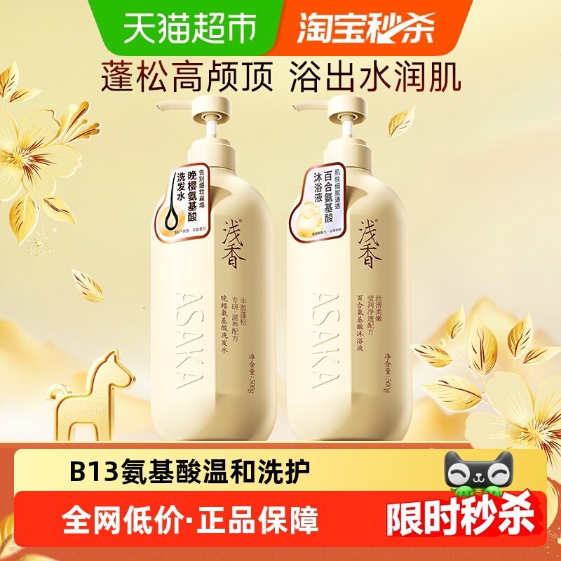 浅香晚樱氨基酸洗浴套装洗发水沐浴露丰盈蓬松清爽清洁持久留香,洗护清洁剂/卫生巾/纸/香薰,沐浴露,淘宝优惠券,粉丝福利购,淘宝优惠卷