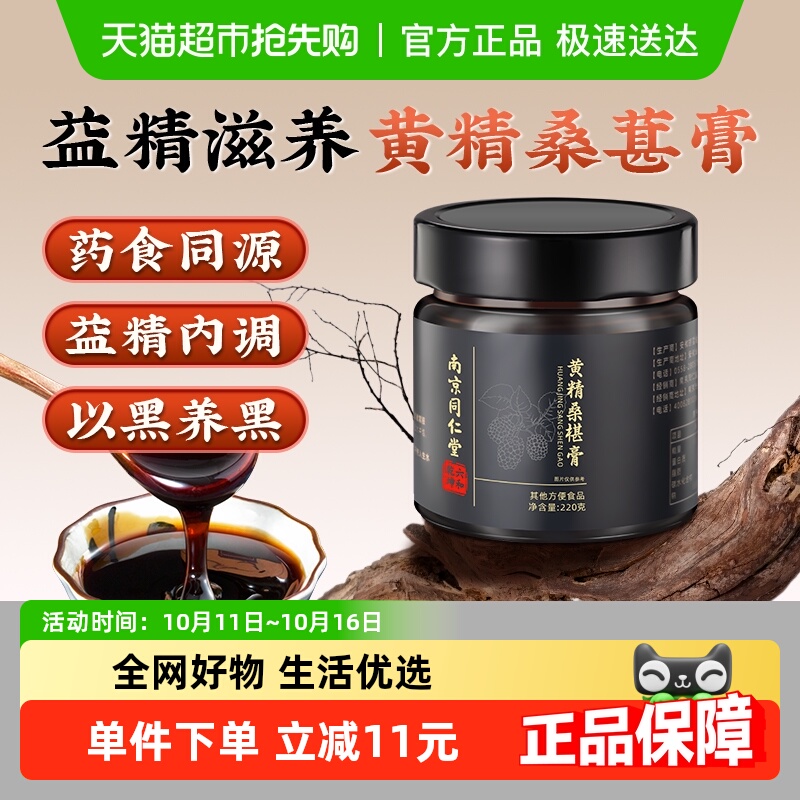 六和乾坤同仁堂黄精桑椹膏古法正宗桑葚黑枸杞正品滋补养生膏方