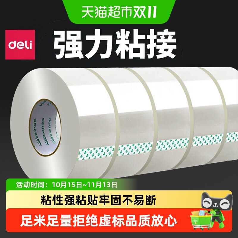 得力透明胶带大卷高粘度不留胶快递打包封箱带封口包装宽胶布无痕