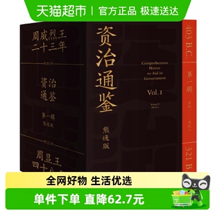 礼盒装 第一辑全9册 白话解读历史中国通史书籍 熊逸版 资治通鉴