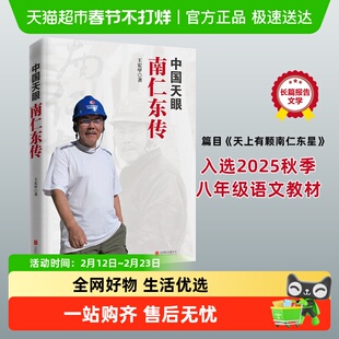 中国天眼 南仁东传  王宏甲 著  天上有颗南仁东星 人物传记书籍