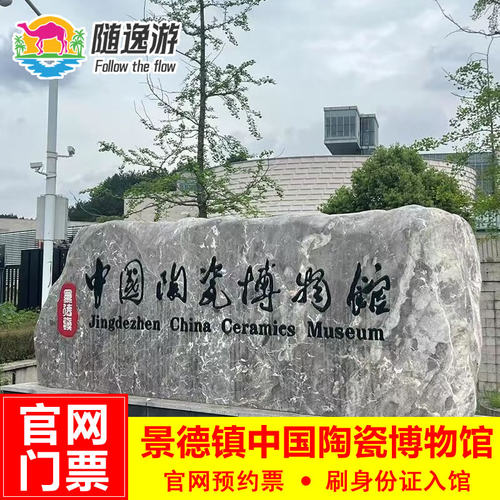 景德镇陶瓷博物馆门票
