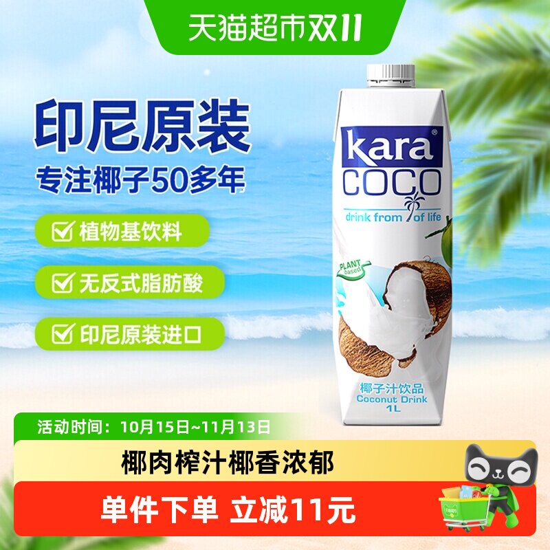 印尼进口Kara植物蛋白饮料椰子汁饮料1L*1瓶椰汁椰奶椰肉榨汁果汁