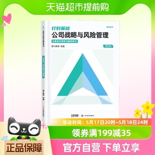 打好基础 2024年斯尔教育注册会计师资格考试公司战略与风险管理