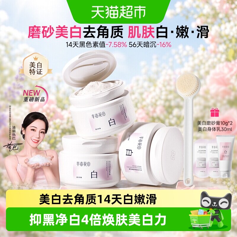 热巴同款半亩花田美白身体磨砂膏果酸去角质嫩白全身手部沐浴留香