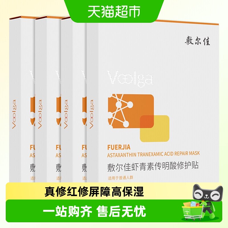 敷尔佳灯泡膜虾青素传明酸