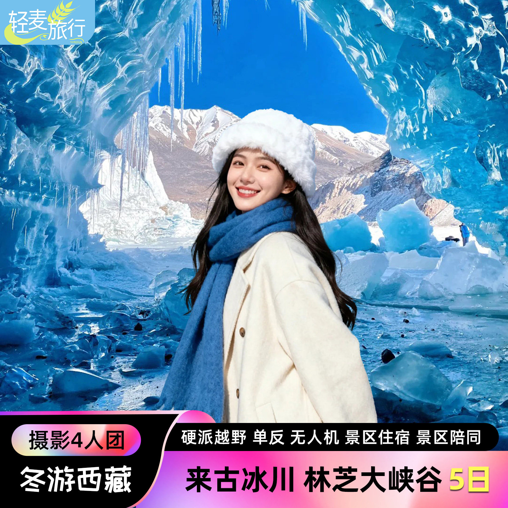 【住进来古景区】西藏跟团游来古冰川雅鲁藏布大峡谷5日4人摄影团