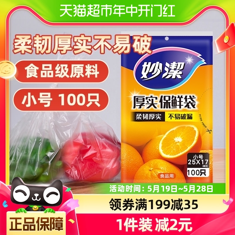 妙洁一次性家用食品级保鲜密实袋包装袋抽取式小号100只25cm*17cm 餐饮具 保鲜袋 原图主图