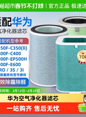 适配华为智选空气净化器720过滤芯C400/C350li/EP500H/1pro过滤网