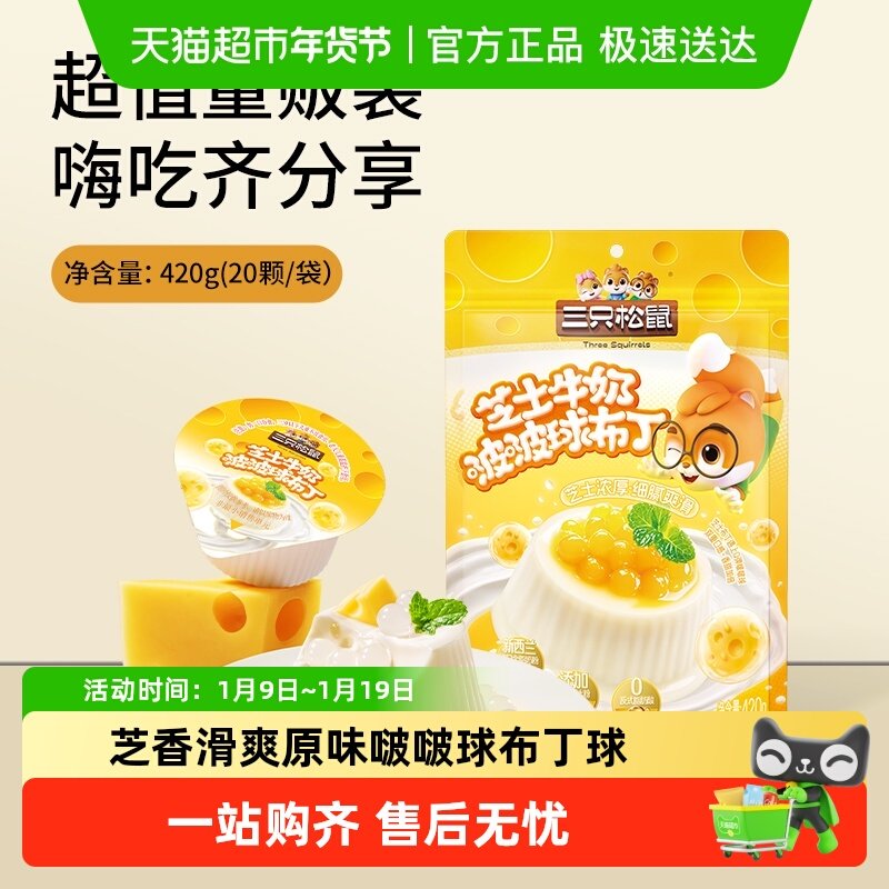 【三只松鼠_芝士牛奶啵啵布丁球】甜品儿童休闲零食小吃点心果冻