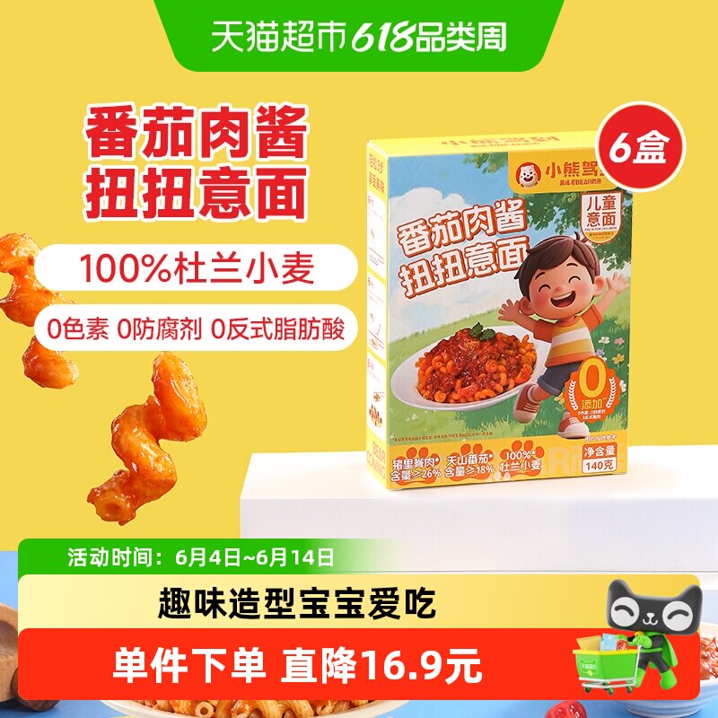 小熊驾到儿童番茄肉酱扭扭意面140g*6盒0防腐剂0色素速食意大利面