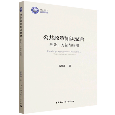 公共政策知识聚合:理论、方法与应用:theory, methods an ppictons张维冲著9787522755908中国社会科学出版社
