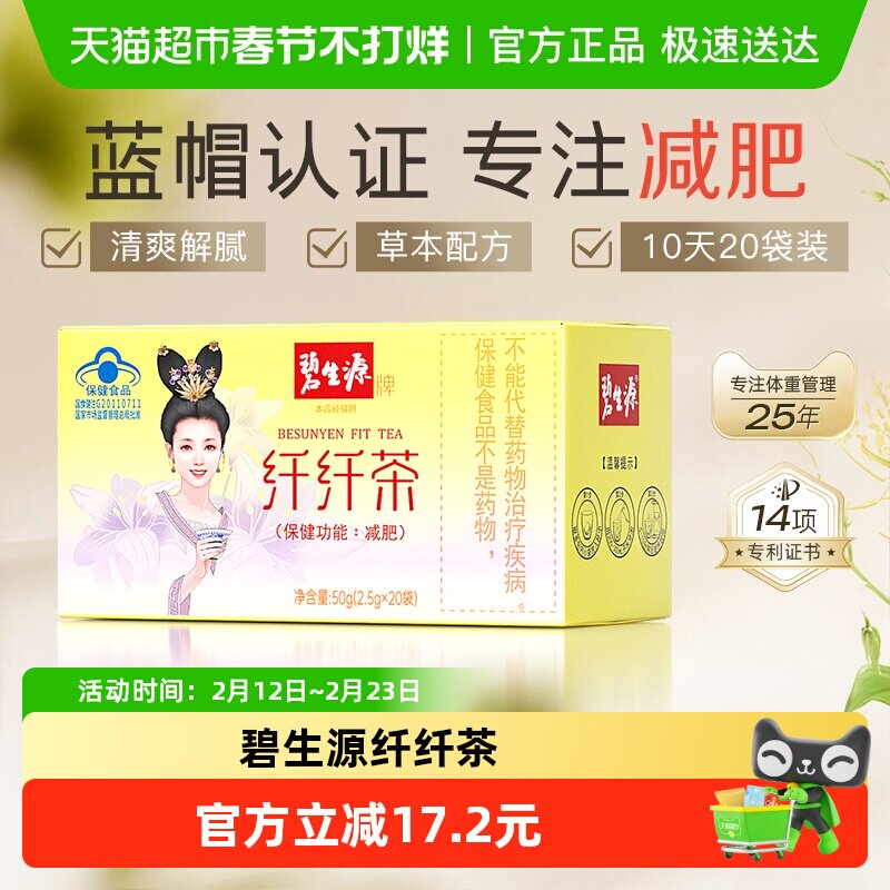 碧生源纤纤茶2.5g/袋*20袋减肥茶瘦身茶瘦肚子茶包草本配方
