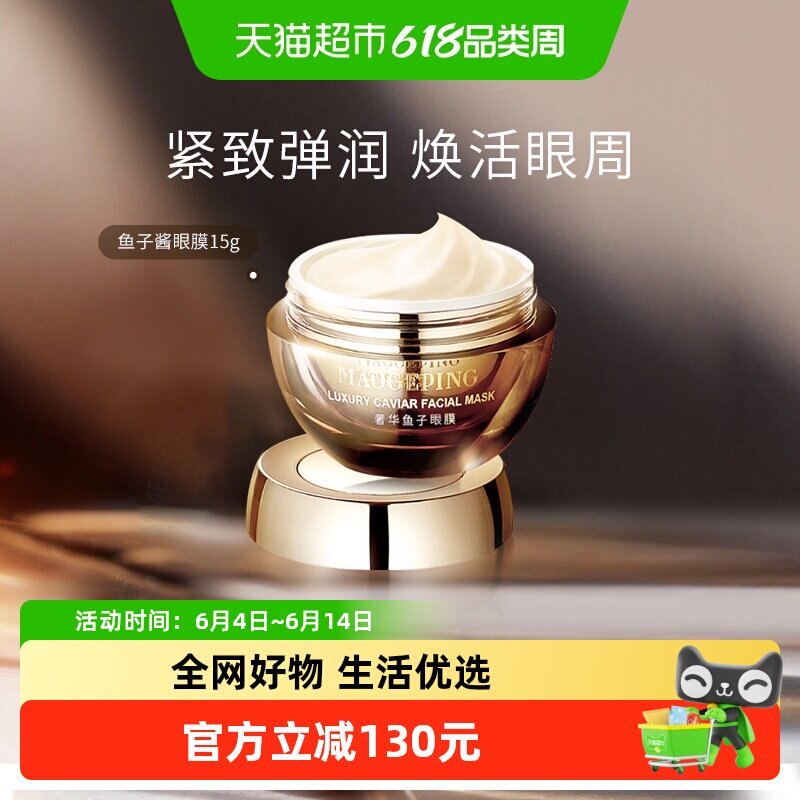 【下拉领优惠】毛戈平奢华鱼子眼膜舒缓补水紧致抗皱淡化细纹