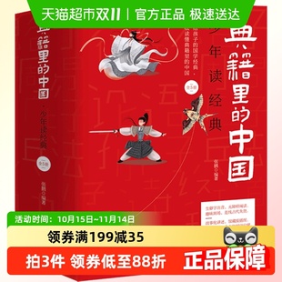 疯狂阅读8 传世经典 15岁儿童国学历史典故 中国少年读经典 典籍里